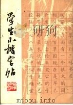 学生小楷字帖（1982 PDF版）