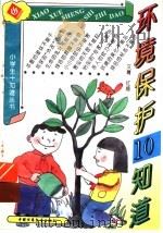 环境保护10知道     PDF电子版封面    又菁，红嫱编 
