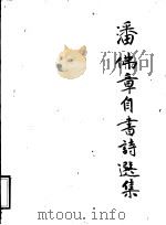 潘佛章自画诗选集   1996  PDF电子版封面     