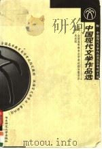 中国现代文学作品选  第2版（1999 PDF版）