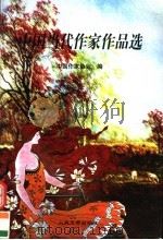 中国当代作家作品选（1999 PDF版）