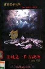 阴城是一片古战场  文化怀旧   1995  PDF电子版封面  7508005813  达达选编 