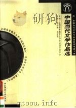 全国高等教育自学考试指定教材  汉语言文学专业  基础科段  中国当代文学作品选  附：中国当代文学作品选自学考试大纲   1999.09  PDF电子版封面  7561720025  全国高等教育自学考试指导委员会组编；钱谷融，吴宏聪主编 