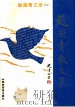 赵国青文萃  1  赵国青散文集   1998  PDF电子版封面  7505203495  赵国青著 