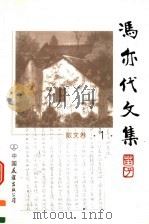 冯亦代文集  散文卷  第1卷   1999  PDF电子版封面  7505714759  邓九平编；冯亦代著 