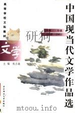 高等学校文科教材  中国现当代文学作品选  下  1  小说  1949-1995   1999  PDF电子版封面  756172117X  钱谷融主编；王铁山，汤逸中，陈子善副主编 