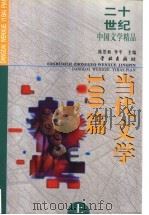 二十世纪中国文学精品  当代文学100篇  上（1999 PDF版）