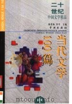 二十世纪中国文学精品  当代文学100篇  中（1999 PDF版）
