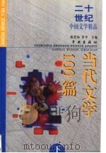 二十世纪中国文学精品  当代文学100篇  下（1999 PDF版）