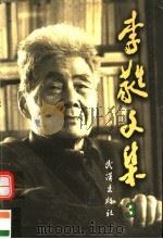 李蕤文集  第3卷  小说（1997 PDF版）