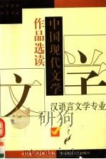 中国现代文学作品选读（1998 PDF版）