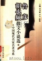 鲁彦胡也频散文小说选（1999 PDF版）