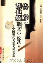 鲁彦胡也频散文小说选   1999  PDF电子版封面  7536639848  鲁彦，胡也频著；李书敏等主编 