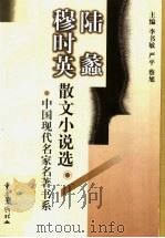 陆蠡  穆时英散文小说选（1999 PDF版）