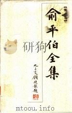 俞平伯全集  第1卷（1997 PDF版）