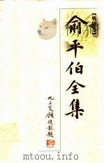 俞平伯全集  第7卷（1997 PDF版）