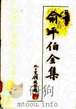 俞平伯全集  第8卷（1997 PDF版）
