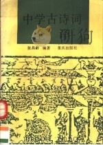 中学古诗词全译（1993 PDF版）