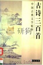 古诗三百首（1999 PDF版）