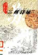 苏州诗咏   1999  PDF电子版封面  7810375458  吴企明选注 