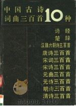 中国古诗词曲三百首10种   1993  PDF电子版封面  7805905630  王逸等选编 