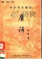 中小学生精读唐诗  杜甫  第2卷  总第8卷   1996  PDF电子版封面  7810118730  鲁越，王晓东主编；梁卫辉，齐超，李怀银副主编 