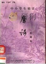 中小学生精读唐诗  李洞卷  总第130卷（1996 PDF版）