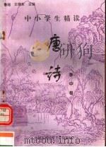 中小学生精读唐诗  李中卷  总第131卷（1996 PDF版）