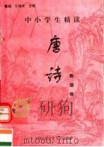 中小学生精读唐诗  鲍溶卷  总第76卷（1996 PDF版）