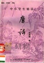 中小学生精读唐诗  朱床馀卷  总第147卷   1996  PDF电子版封面  7810118730  鲁越，王晓东主编；梁卫辉，齐超，李怀银副主编 