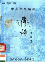 中小学生精读唐诗  韦庄  第1卷  总第104卷（1996 PDF版）