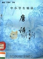 中小学生精读唐诗  韦庄  第2卷  总第105卷（1996 PDF版）