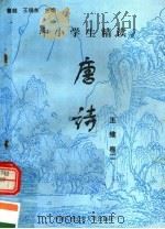 中小学生精读唐诗  王维  第2卷  总第107卷（1996 PDF版）
