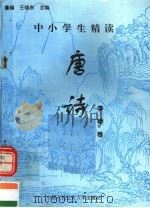 中小学生精读唐诗  李峤卷  总第110卷（1996 PDF版）