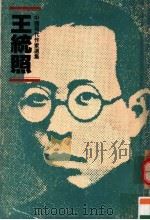 中国现代作家选集  王统照（1985 PDF版）