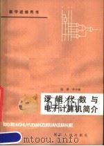 逻辑代数与电子计算机简介   1980  PDF电子版封面  7103·1085  池澄，李中林编著 