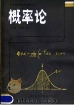 概率论   1984  PDF电子版封面  13217·080  吕连根，王丙寅编 