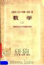 铁路员工技术手册第1卷  第1册  数学  上（1957 PDF版）