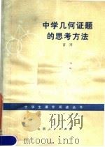 中学几何证题的思考方法   1980  PDF电子版封面  7088·883  言川编著 