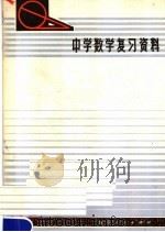 中学数学复习资料（1979 PDF版）