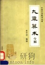 中国古典数学名著《九章算术》今解（1990 PDF版）