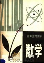 高考复习资料  数学   1979  PDF电子版封面  7113·310  广西中小学教材编写组编 