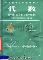 中学数学自学辅导教材  代数  第1册  练习本  第1分册（1983 PDF版）