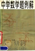 中学数学题例解（1981 PDF版）