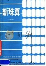 新珠算（1987 PDF版）