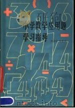 小学数学应用题学习指导   1980  PDF电子版封面  13072·8  刘嘉望，张忠兴编 