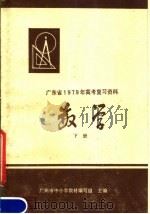 广东省1979年高考复习资料  数学  下（1978 PDF版）
