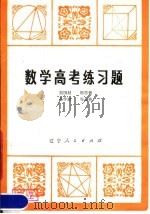 数学高考练习题   1980  PDF电子版封面  7090·87  刘国材，邢恩德，马学斌等编 