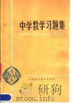 中学数学习题集（1981 PDF版）