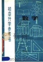 初中升学参考书  数学  上（1981 PDF版）